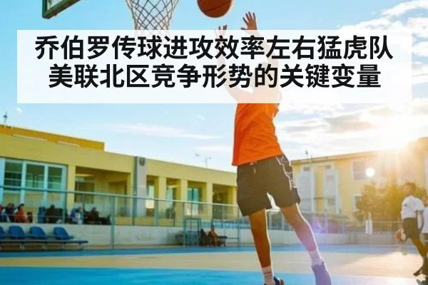 乔伯罗传球进攻效率左右猛虎队美联北区竞争形势的关键变量 | NG28