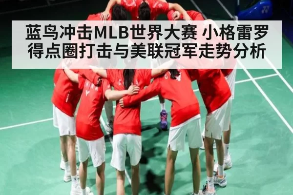蓝鸟冲击MLB世界大赛 小格雷罗得点圈打击与美联冠军走势分析 | NG28